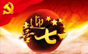 71建党节活动方案参考7篇