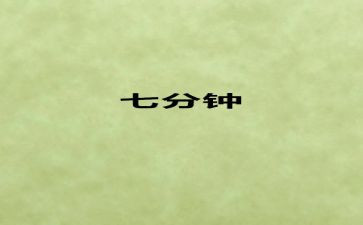 5到7分钟的演讲稿7篇
