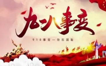 918爱国心得体会优质5篇