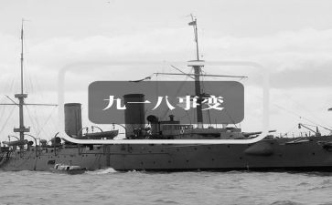 初中918活动总结优秀6篇