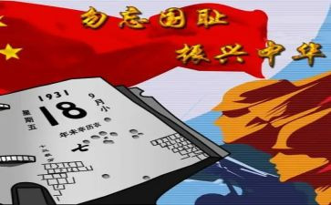 918演讲稿300字最新5篇