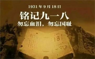 918的演讲稿200字5篇