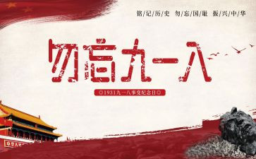 918爱国教育活动方案通用7篇