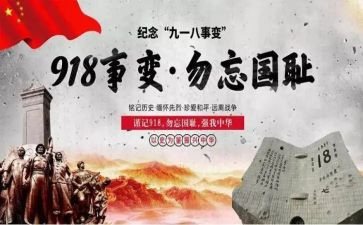 918主题班会演讲稿5篇