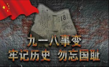 918的演讲稿100字优质5篇
