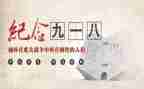 918演讲稿300字模板8篇