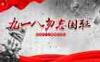918爱国心得体会最新7篇