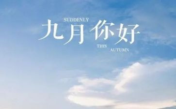 9月初工作计划6篇
