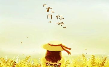 9月教师活动方案5篇