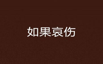 寄哀思的作文8篇