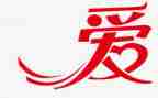 献爱心的心得体会通用5篇