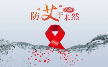 艾滋病队活动总结优质8篇