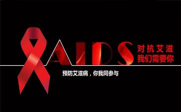 2024年艾滋病日活动总结8篇