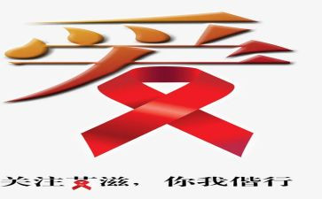 2024年艾滋病日活动总结通用6篇