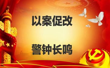 2024年个人以案促改心得体会8篇