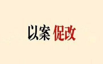 2024个人以案促改心得体会8篇