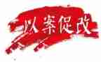 以案促改班子对照材料8篇