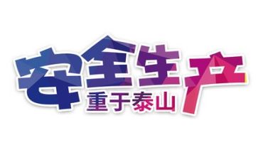 对安全工作计划通用7篇