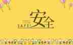安全培训体会及总结5篇