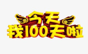 百日宴活动策划7篇