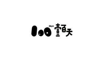 百日宴活动方案策划7篇