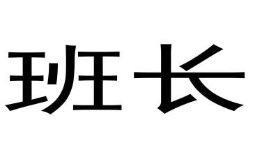 学生班长演讲稿通用5篇