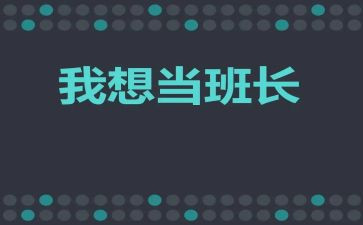 选班长演讲稿优质8篇