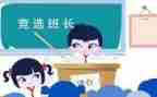 选班长演讲稿模板5篇