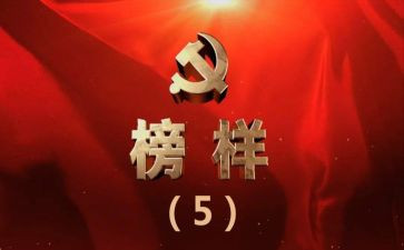 榜5心得优秀8篇