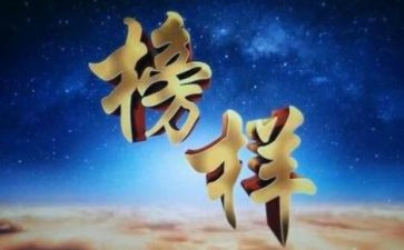 榜5心得体会推荐8篇