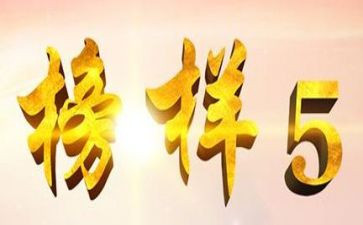 榜5心得体会6篇