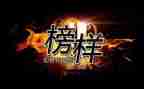 观看榜7心得体会推荐7篇