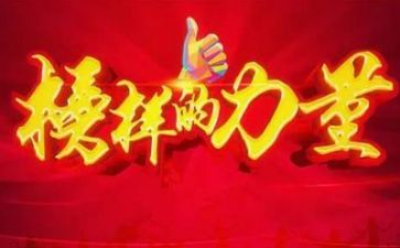 观看榜样8心得体会6篇
