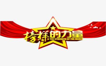 观看榜样八心得体会5篇