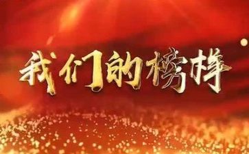 2024榜样5事迹6篇