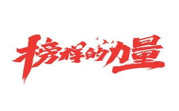 观看榜样七心得体会通用7篇