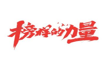 看榜样心得体会500字6篇