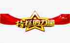 观看榜样八心得体会参考7篇