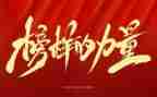 榜样七心得体会模板8篇