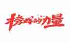 榜样7的心得体会800字7篇