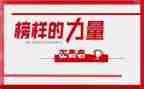 观看《榜样6》的心得体会6篇