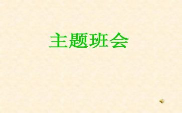 正视挫折班会教案8篇