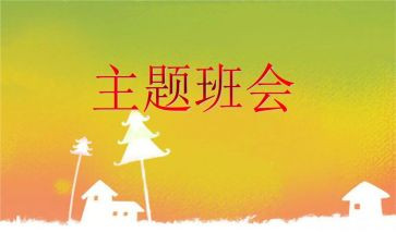 写班会心得体会通用8篇
