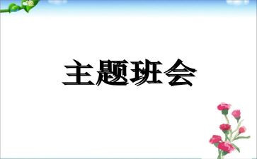 安全教育日班会教案5篇