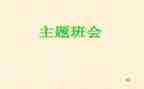 校园安全教育班会主题教案5篇