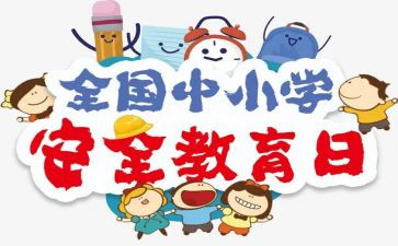 大班级安全教育教案7篇