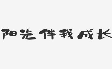 少年向上真善美伴我行演讲稿7篇