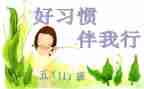 文明美德伴我行演讲稿8篇
