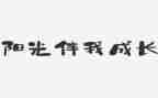 少年向上真善美伴我行演讲稿7篇