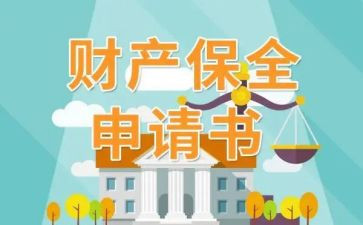 保全担保申请书8篇